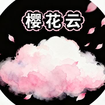 樱花云服务器推荐好用